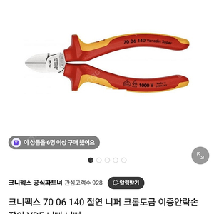 knipex 크니펙스 절연 니퍼 70 06 140 판매합니다.