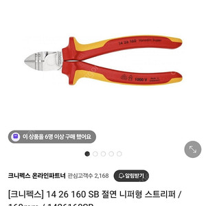 Knipex 크니펙스 절연니퍼 14 26 160SB 판매합니다.