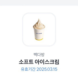 빽다방 소프트 아이스크림 팔아요 (1,700원)