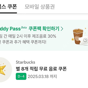 스타벅스 별8개 적립쿠폰