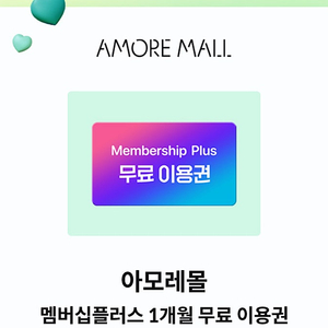 아모레몰 멤버십플러스 1개월 이용권(3장)(1000원 판매)