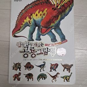 진짜진짜 재밌는 공룡그림책