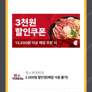 땅스부대찌개 3000원할인권 1000원에 판매합니다