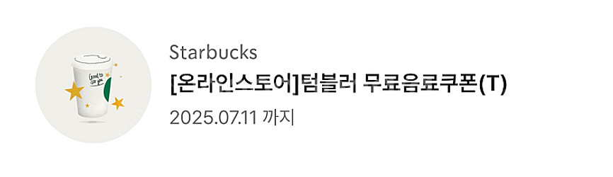 스타벅스 텀블러 무료음료 쿠폰T (톨사이즈) 판매 완료--0