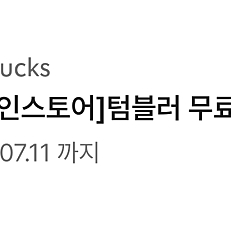스타벅스 텀블러 무료음료 쿠폰T (톨사이즈) 판매 완료