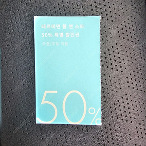 이천 테르메덴 풀앤스파 50% 할인권