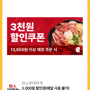 땅스부대찌개 3천원할인권 판매 완료