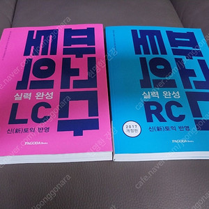 파고다 토익 LC/RC(택포6천원)