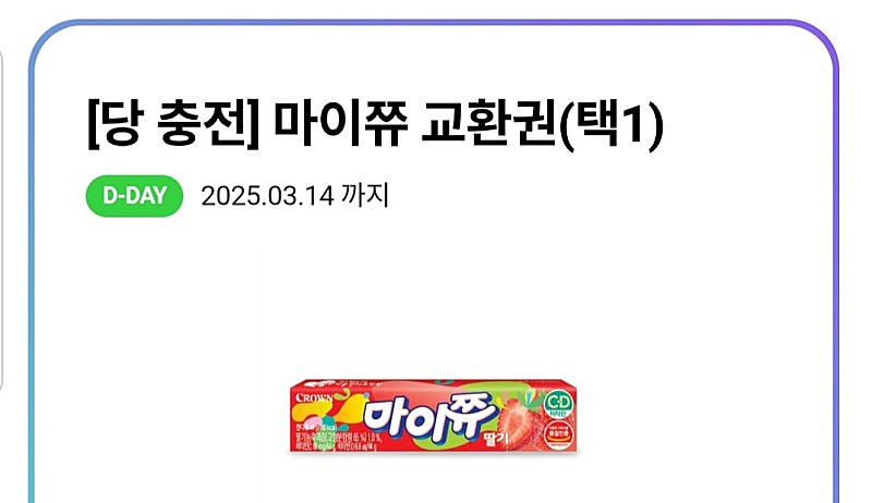 GS25 새콤달콤 포도맛 1개 + GS25 마이쮸 딸기...--3