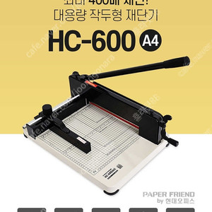 현대오피스 문서재단기 HC600