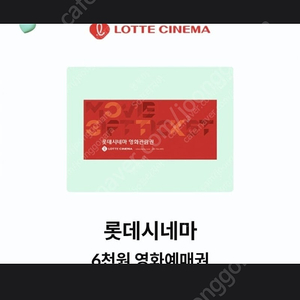 Kt달달혜택 롯데시네마 6천원예매권 1500