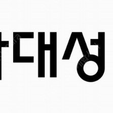 2025 강남대성 강대 수학 정병호,정병훈 핀셋,에스컬레이드 파이널