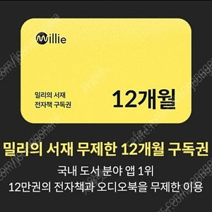 밀리의서재 12개월 구독권