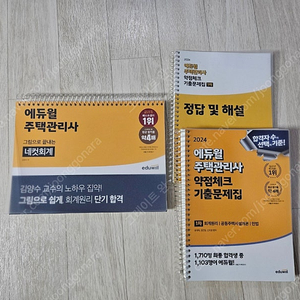 에듀윌 주택관리사 네컷회계+기출문제집(둘다새것)