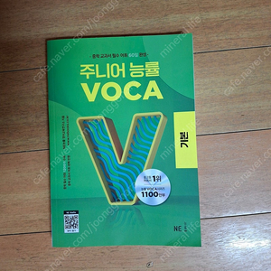 주니어 VOCA 능률 기본 교재 입니다.