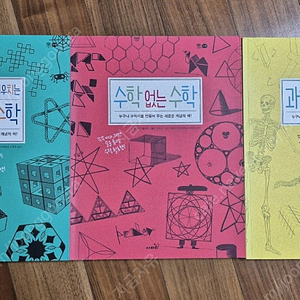 수학없는 수학, 과학없는 과학 3권 (택포)