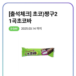 cu 짱구21곡 초코바 100원 오늘까지