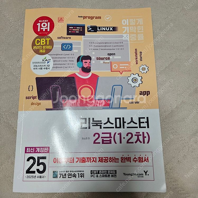2025 이기적 리눅스마스터 2급 1,2차--0