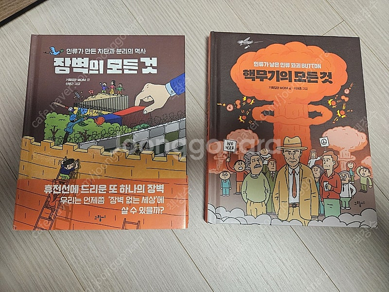 장벽의 모든 것 핵무기의 모든 것 / 그림씨--0