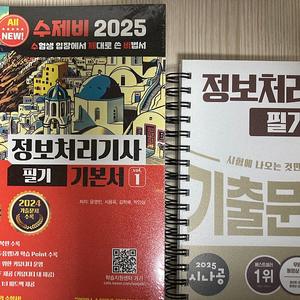 2025 정보처리기사 수제비 기본서 시나공 기출문제 팔아요.