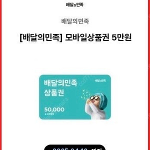 배달의민족 5만원권 기프티콘