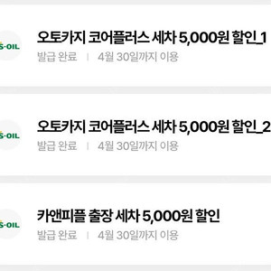 카앤피플 출장 세차 5,000원 할인권 1장 + 오토카지 코어플러스 세차 5,000원 할인권 2장 (~0430)