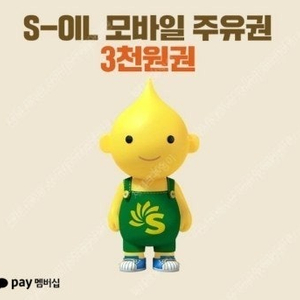 S-OIL 에스오일 모바일 주유권 3천원권 판매