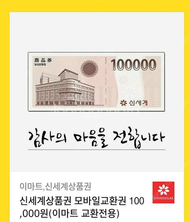 신세계상품권(이마트교환) 10만원권 96500원--0