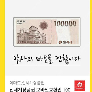 신세계상품권(이마트교환) 10만원권 96500원