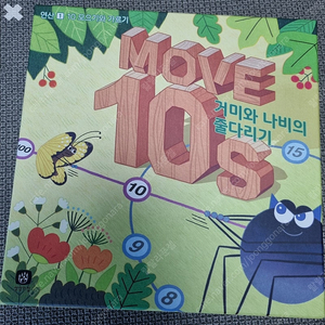 상상의 집 보드게임. Move 10s(거미와 나비의 줄다리기)