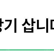 40평형 이상 냉난방기 삽니다