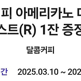 달콤커피 아메리카노 다크 로스트 500원