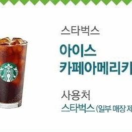 내일까지 스벅 아메 스타벅스 아메리카노 스벅 아메리카노 스타벅스 아메 싸게 팔아요 (수량많음,빠른거래)