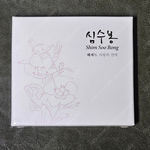 심수봉 헤세드 사랑의언약 CD 미개봉 새상품