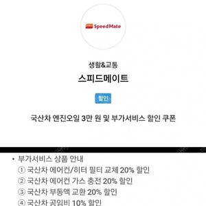 SK스피드메이트 국산차 엔진오일 및 부가서비스 3만원할인 쿠폰(4,000원)