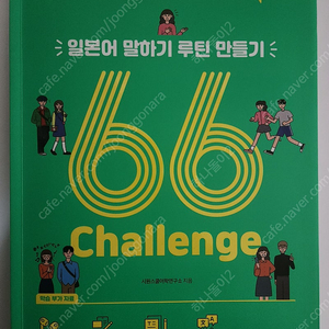 시원스쿨 일본어 말하기 루틴 만들기 66 챌린지 반값택포 1만원