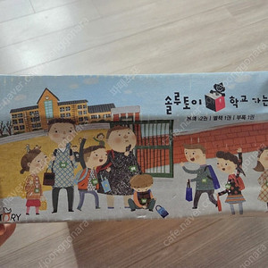 택포 미개봉 새상품 교원 솔루토이 학교가는길 전집