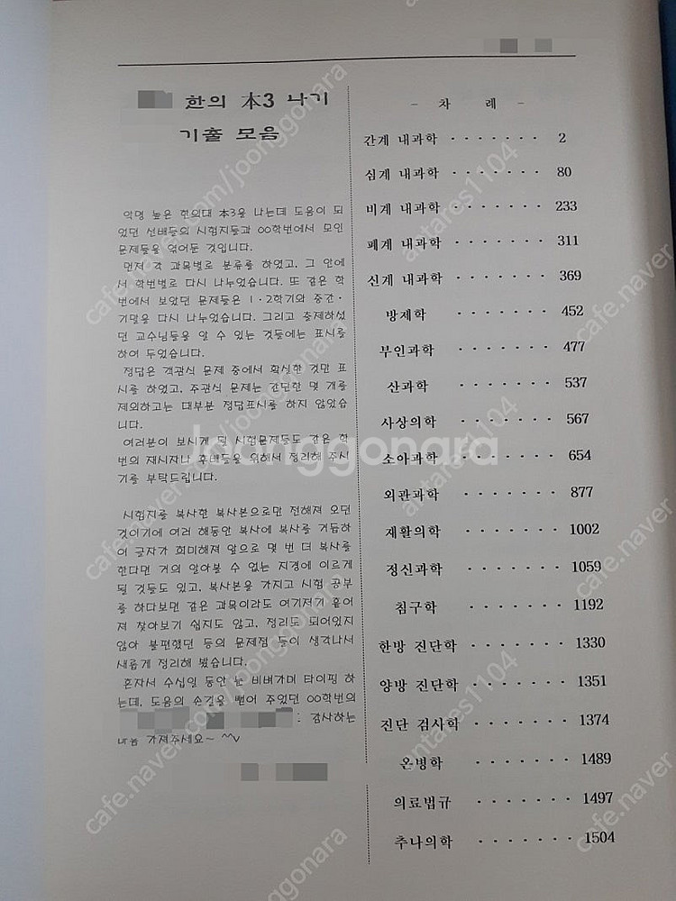 한의대 본3 나기 기출 모음--1