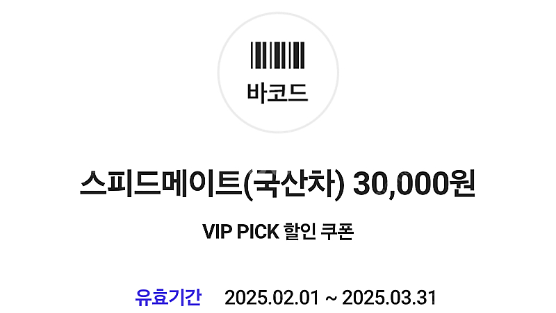 스피드메이트 국산차 엔진오일 3만원 할인 쿠폰 5000...--0