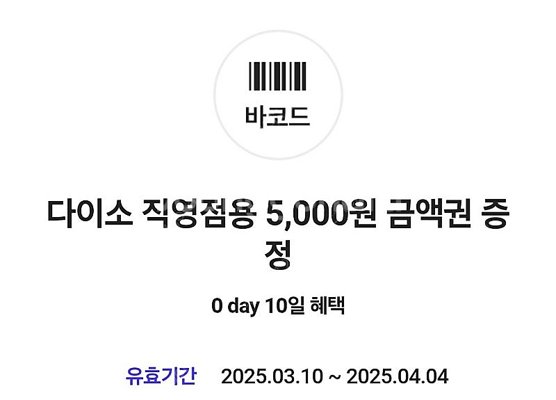 다이소 직영점용 5천원 금액권 4600원--0