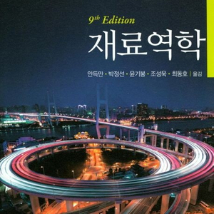 대학물리학(Raymond A. Serway,John W. Jewett | 북스힐),재료역학 개정판 9판(James M. Gere 저,Barry J. Goodno 저) 책 팝니다.