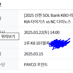 프로야구 기아:NC, 삼성:키움 3/22 개막전 티켓 판매