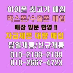 [미사용박스폰]자급제폰 단가비교,당일개통폰,통신사폰,아이폰16,15,14,갤럭시전기종,아이패드,갤럭시탭 최고가박스폰매입 애플워치 애플펜슬 전국출장매입