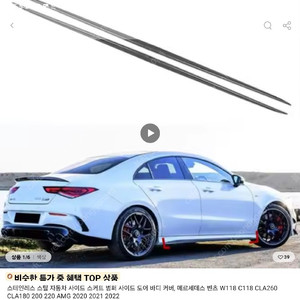 벤츠 CLA250/45 겸용 스커트바디커버.스포일러.범퍼트림.사이드미러커버