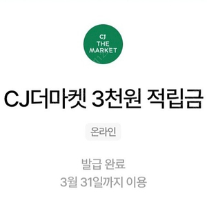 cj더마켓 적립금 3천 2장 일괄 3천원