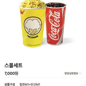 cgv 스몰세트 ( 팝콘m+콜라m )