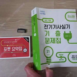 전기기사실기기출문제+USB+단답집포켓_2022 (다산에듀)