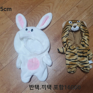 20cm 15cm 10cm 인형옷 사과,다람쥐,토끼,호랑이,원피스, 마녀, 한복 우주복 등 판매