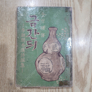 김안서 금잔듸 1947년 초판 김소월 시인의 스승님으로도 알려져 있습니다.