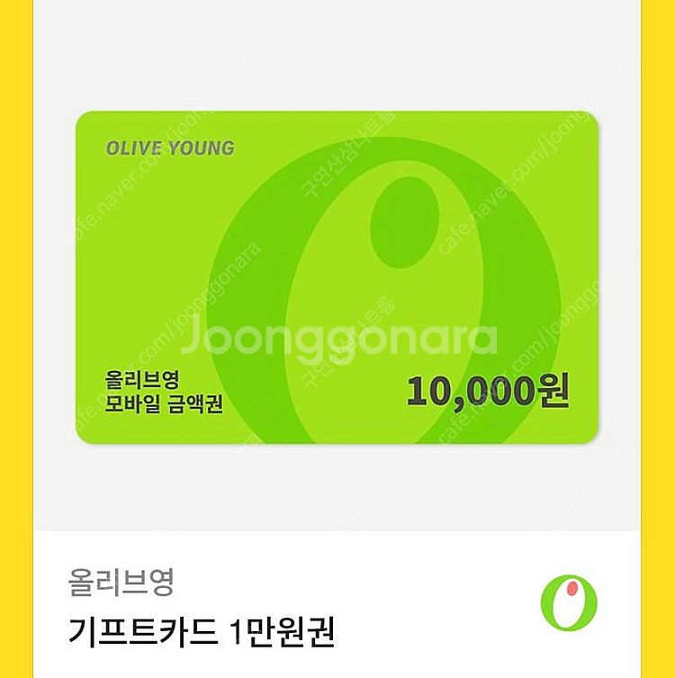 올리브영 1만원 기프티콘--0